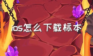 ios怎么下载标本