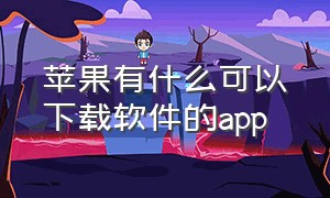 苹果有什么可以下载软件的app