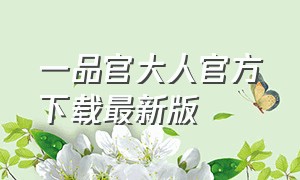 一品官大人官方下载最新版（一品官大人vip兑换码）