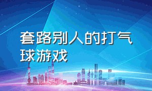 套路别人的打气球游戏