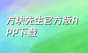 方块先生官方版APP下载