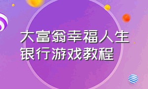 大富翁幸福人生银行游戏教程