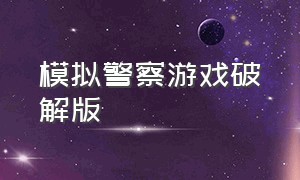 模拟警察游戏破解版