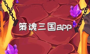 策魂三国app