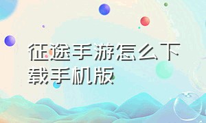 征途手游怎么下载手机版