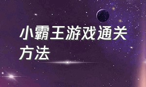 小霸王游戏通关方法