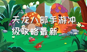 天龙八部手游冲级攻略最新