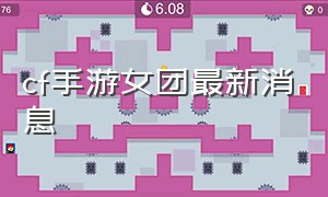 cf手游女团最新消息