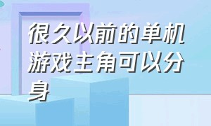 很久以前的单机游戏主角可以分身