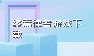 终焉律者游戏下载