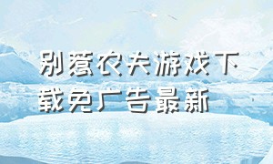 别惹农夫游戏下载免广告最新