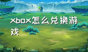 xbox怎么兑换游戏