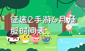 征途2手游6月开服时间表