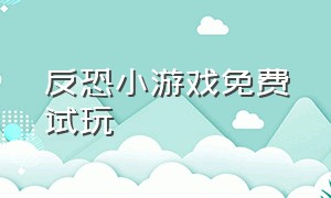 反恐小游戏免费试玩