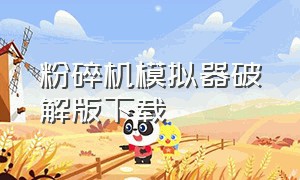 粉碎机模拟器破解版下载