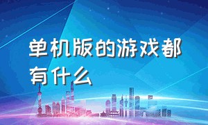 单机版的游戏都有什么