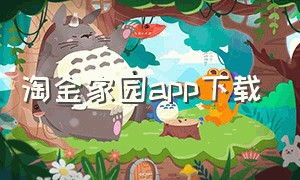 淘金家园app下载