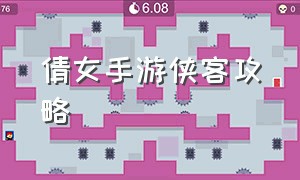 倩女手游侠客攻略（倩女幽魂手游侠客门派怎么打）