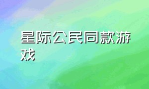 星际公民同款游戏