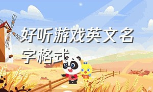 好听游戏英文名字格式