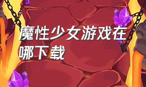 魔性少女游戏在哪下载