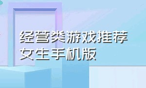 经营类游戏推荐女生手机版