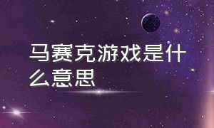 马赛克游戏是什么意思