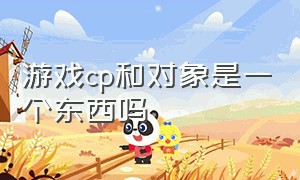 游戏cp和对象是一个东西吗