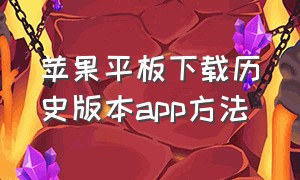 苹果平板下载历史版本app方法