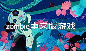 zombie中文版游戏（zombie waves中文版）