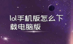 lol手机版怎么下载电脑版