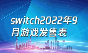 switch2022年9月游戏发售表