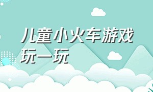 儿童小火车游戏玩一玩