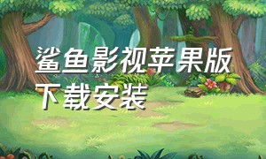 鲨鱼影视苹果版下载安装（鲨鱼影视6.3.2app官方下载）