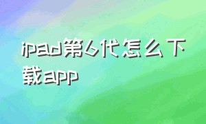 ipad第6代怎么下载app