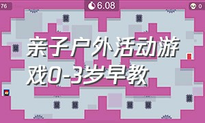 亲子户外活动游戏0-3岁早教（早教户外亲子游戏1-2岁互动游戏）