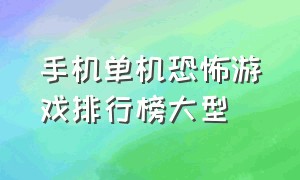 手机单机恐怖游戏排行榜大型