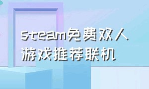 steam免费双人游戏推荐联机