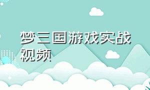 梦三国游戏实战视频（梦三国cg）