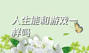 人生能和游戏一样吗