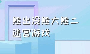 熊出没熊大熊二迷宫游戏