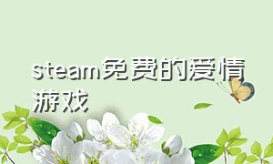 steam免费的爱情游戏