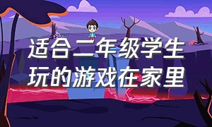 适合二年级学生玩的游戏在家里