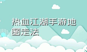 热血江湖手游地图走法