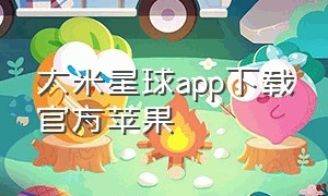 大米星球app下载官方苹果