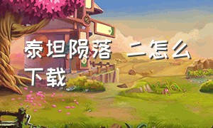 泰坦陨落 二怎么下载（教程）