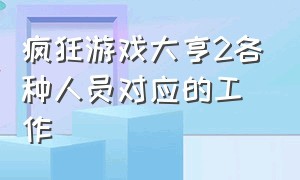 疯狂游戏大亨2各种人员对应的工作