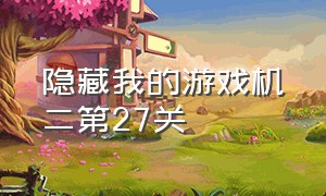 隐藏我的游戏机二第27关