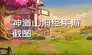 神道山海经手游截图