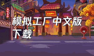模拟工厂中文版下载